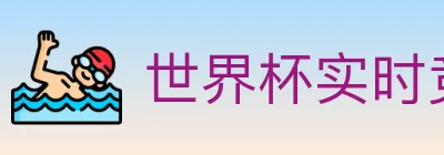 世界杯实时竞猜入口 logo
